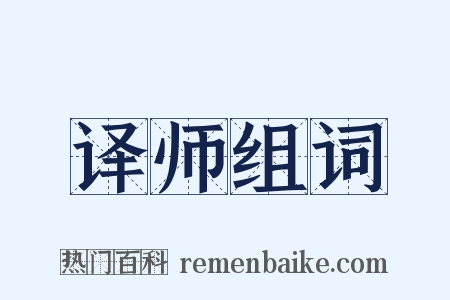 译师组词是什么意思的图片